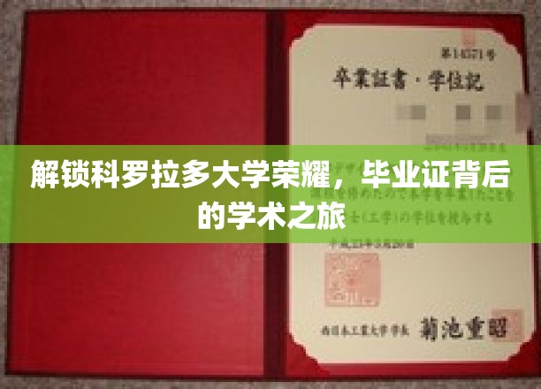 探秘科罗拉多大学荣耀，揭秘毕业证背后的学术传奇