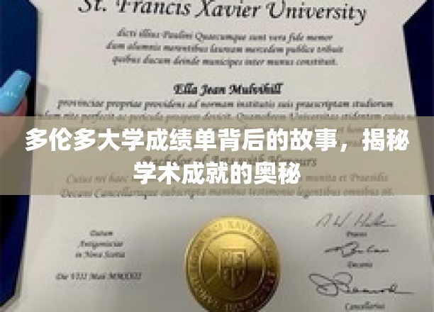 探寻多伦多大学成绩单背后的传奇，解锁学术卓越的秘诀