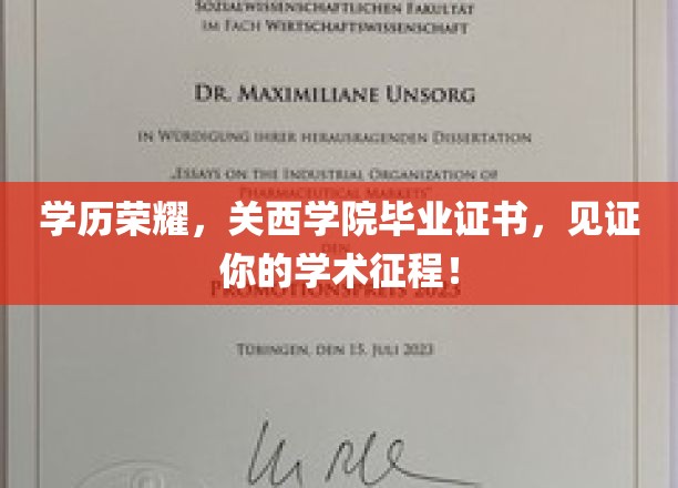 荣耀启航，关西学院毕业证书，成就你的学术巅峰之旅！