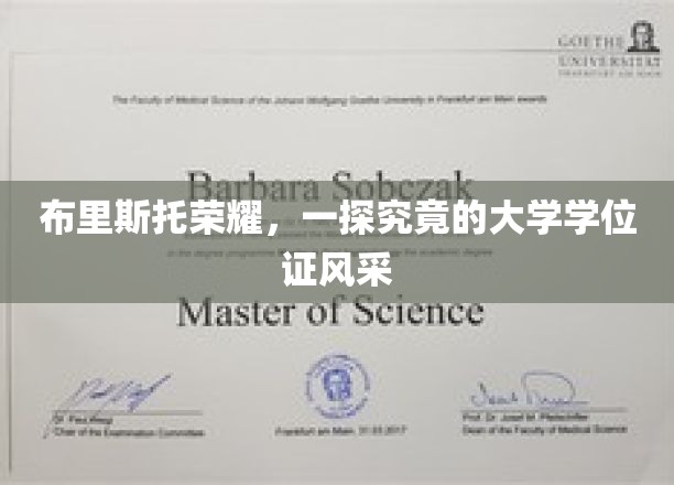 布里斯托荣耀，一探究竟的大学学位证风采