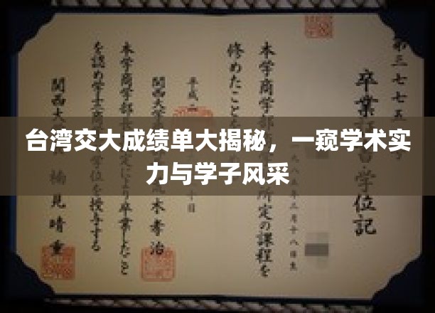 台湾交大成绩单深度解析，洞悉学术实力与学子风采