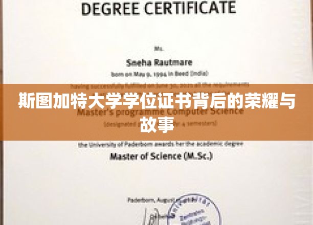 探寻斯图加特大学学位证书背后的辉煌传奇