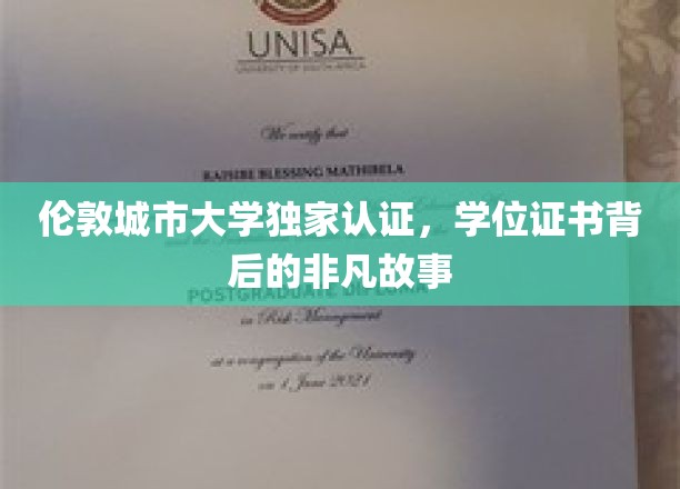 伦敦城市大学独家认证，学位证书背后的非凡故事
