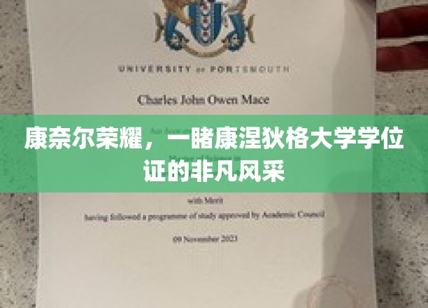 探寻康奈尔荣耀，揭秘康涅狄格大学学位证的独特魅力