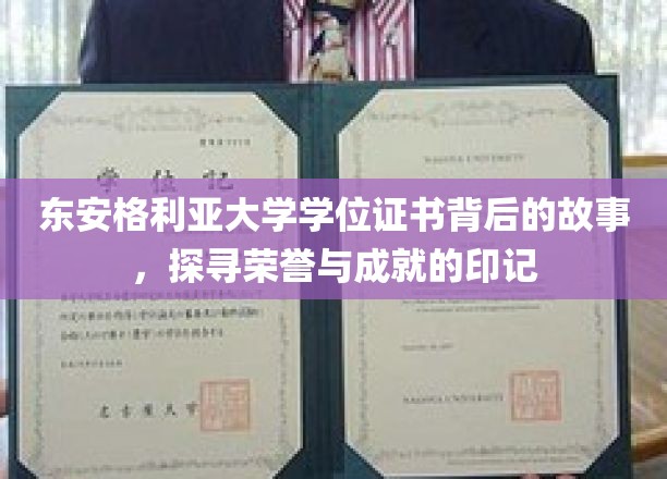 东安格利亚大学学位证书背后的故事，探寻荣誉与成就的印记