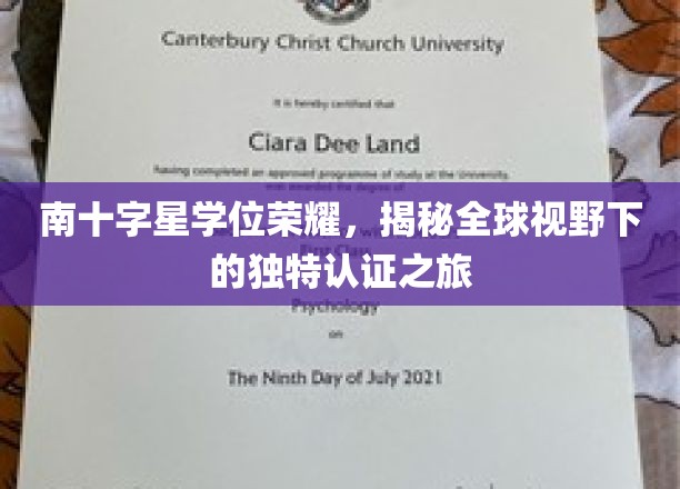 探索南十字星荣耀，全球视野中的学位认证奇旅