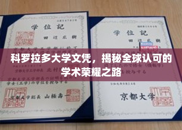 解锁全球认可的科罗拉多大学文凭之旅