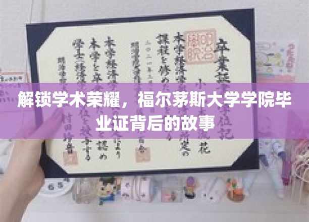 探寻福尔茅斯大学学院毕业证背后的荣耀历程