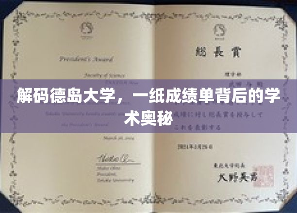揭开德岛大学成绩单背后的学术秘密面纱