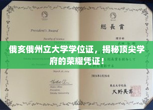 俄亥俄州立大学学位证，探寻名校荣耀背后的神秘象征