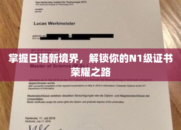 跨越日语N1巅峰，开启证书荣耀之旅！