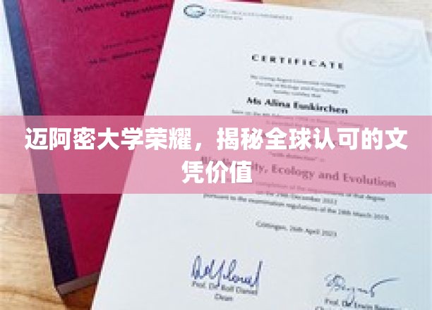 迈阿密大学荣耀，揭秘全球认可的文凭价值