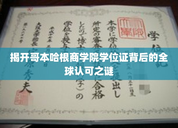 揭开哥本哈根商学院学位证背后的全球认可之谜