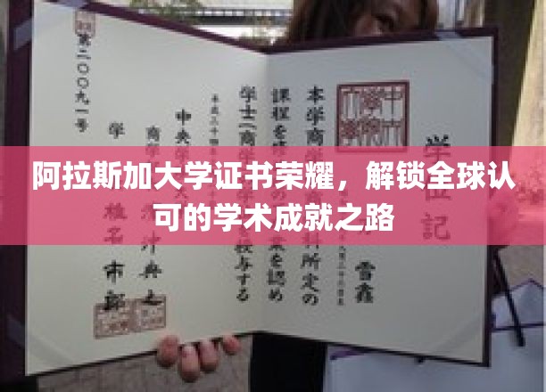 阿拉斯加大学证书，开启国际认可学术成就新篇章