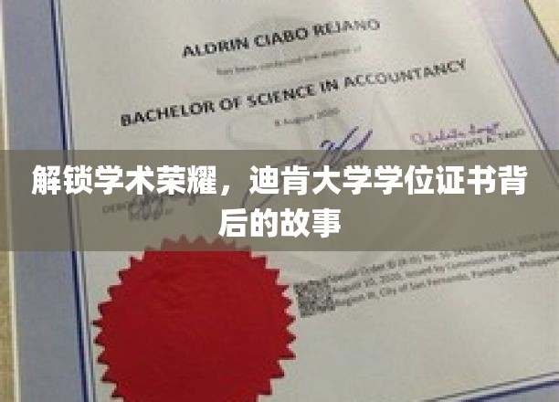 解锁学术荣耀，迪肯大学学位证书背后的故事