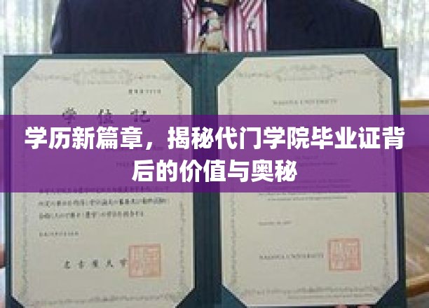 学历新视角，代门学院毕业证的价值探秘之旅