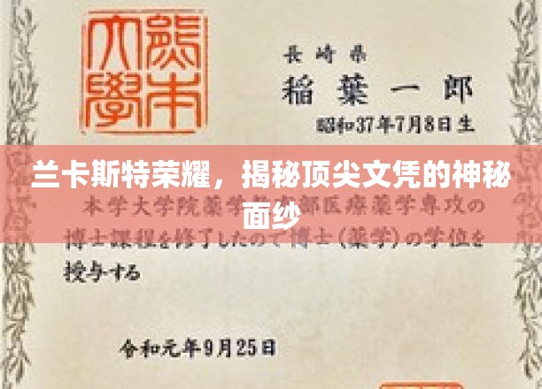 探寻兰卡斯特荣耀，顶尖文凭背后的不为人知之谜