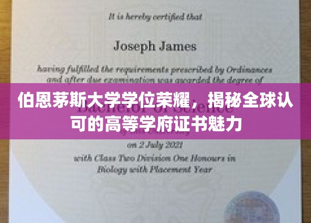 伯恩茅斯大学学位荣耀，一窥全球认可高等学府证书的独特魅力