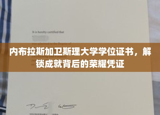 内布拉斯加卫斯理大学学位证书，见证成就背后的荣耀凭证