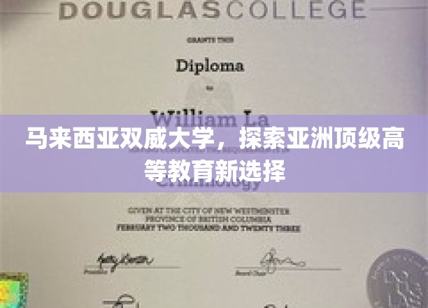 马来西亚双威大学，探索亚洲顶级高等教育新选择