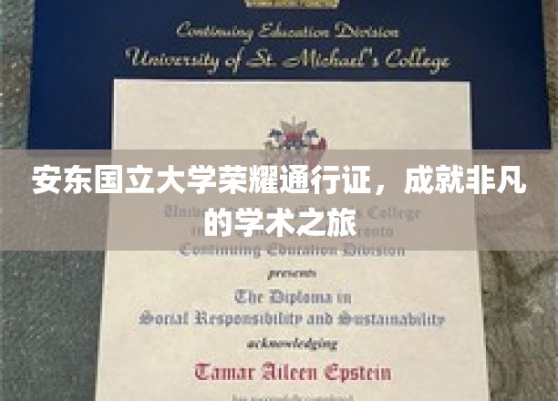 解锁学术巅峰，安东国立大学荣耀通行证，开启非凡之旅