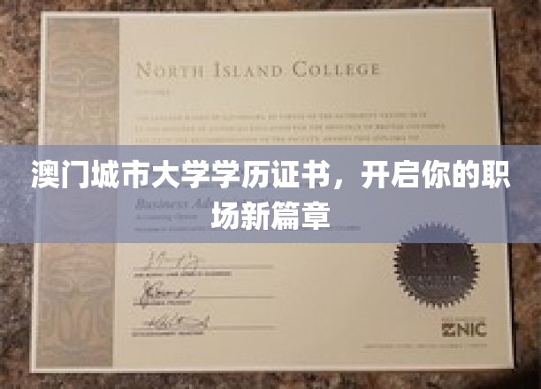 澳门城市大学学历证书，助力你的职场新篇章