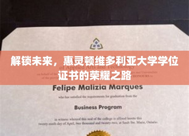 开启未来之门，领略惠灵顿维多利亚大学学位证书的荣耀风采