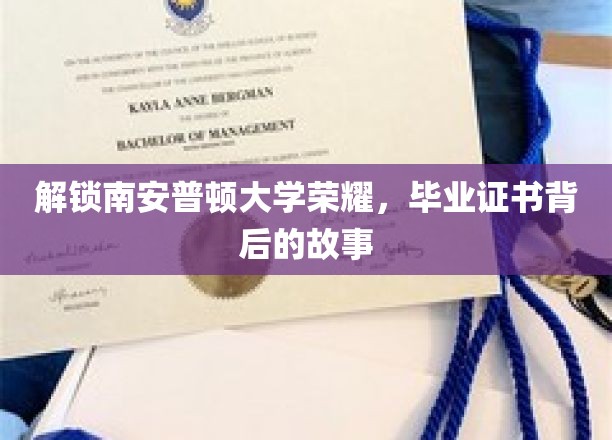 探寻南安普顿荣耀，揭秘毕业证书背后的辉煌历程