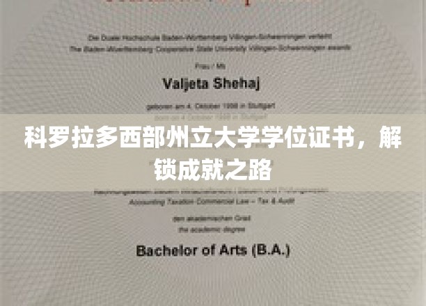 科罗拉多西部州立大学学位证书，解锁成就之路