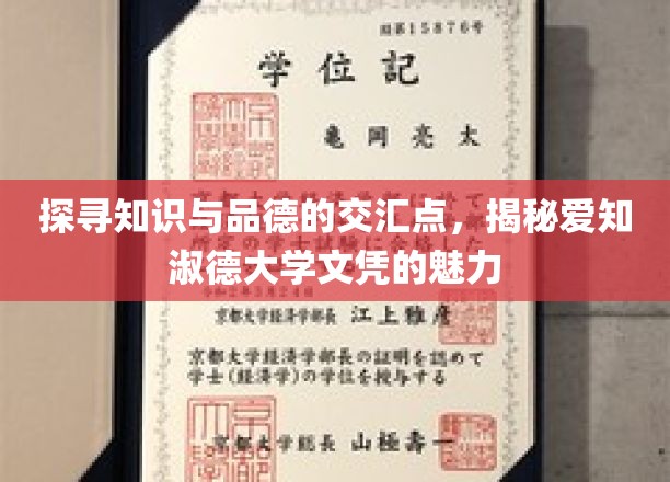 探寻知识与品德的交汇点，揭秘爱知淑德大学文凭的魅力