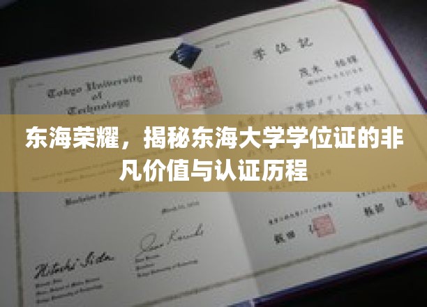 东海荣耀传承，揭秘学位证的非凡魅力与认证传奇