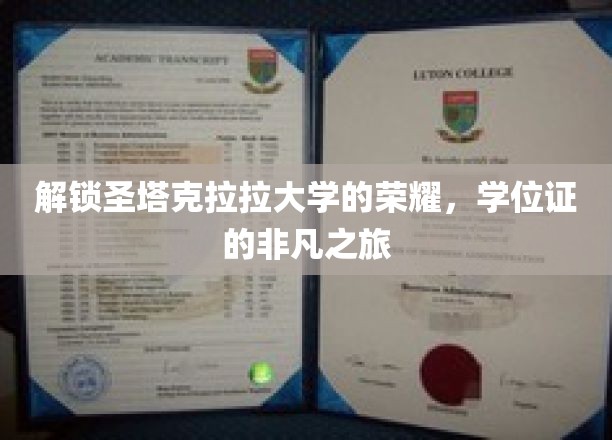 探寻圣塔克拉拉大学荣耀背后的学位证传奇之旅