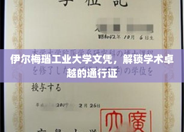 解锁学术巅峰，伊尔梅瑙工业大学文凭，成就非凡之路