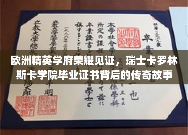 瑞士卡罗林斯卡荣耀，揭秘欧洲精英学府毕业证书背后的辉煌传奇