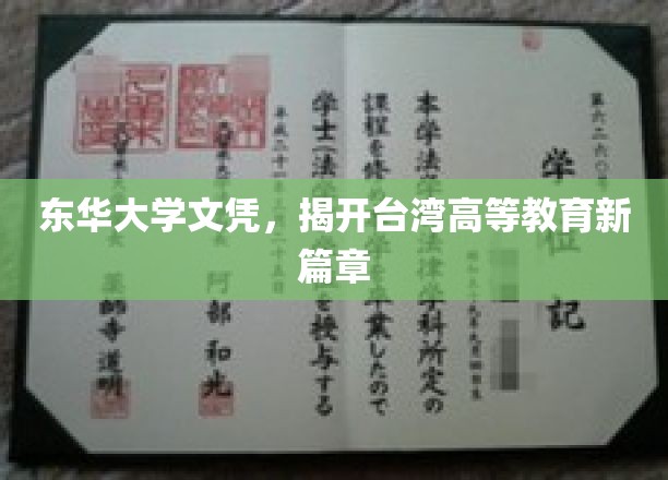 东华大学文凭，揭开台湾高等教育新篇章