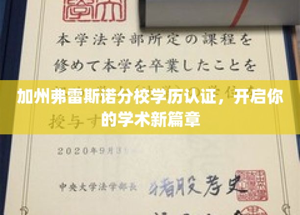 解码加州弗雷斯诺分校学历认证，迈向卓越学术之旅