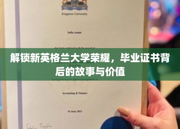 解锁新英格兰大学荣耀，毕业证书背后的故事与价值