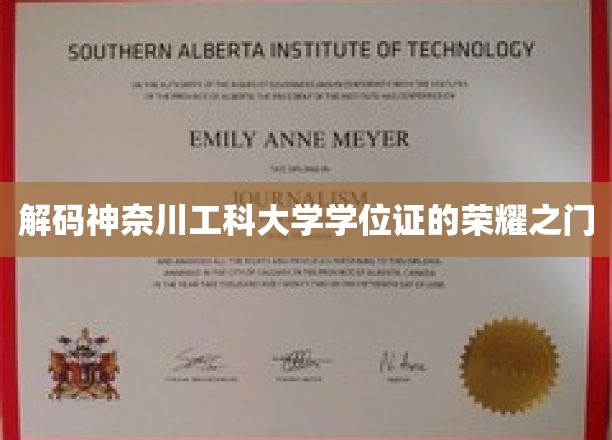 探索神奈川工科大学学位证的非凡奥秘