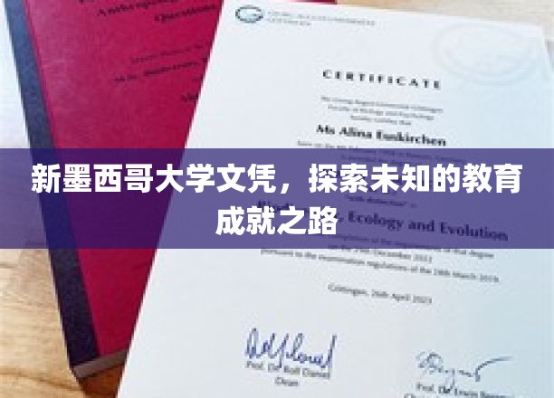 新墨西哥大学文凭，探索未知的教育成就之路