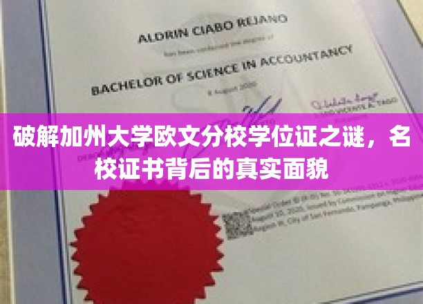 揭开加州大学欧文分校学位证的神秘面纱，探寻名校证书背后的真实价值