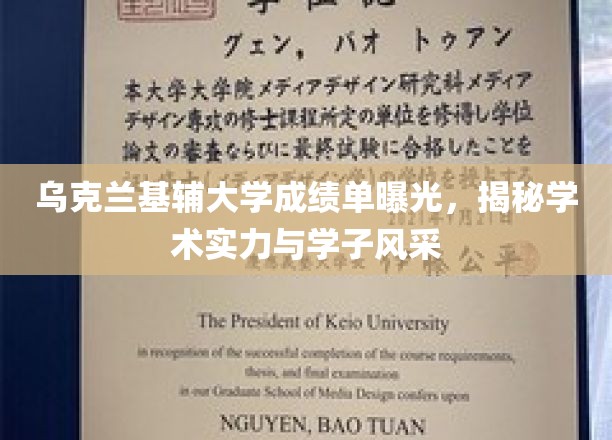 基辅大学成绩单揭晓，揭秘学术风采与学子实力大比拼