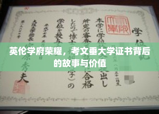 探寻英伦学府的荣耀之光，考文垂大学证书的价值与传奇故事