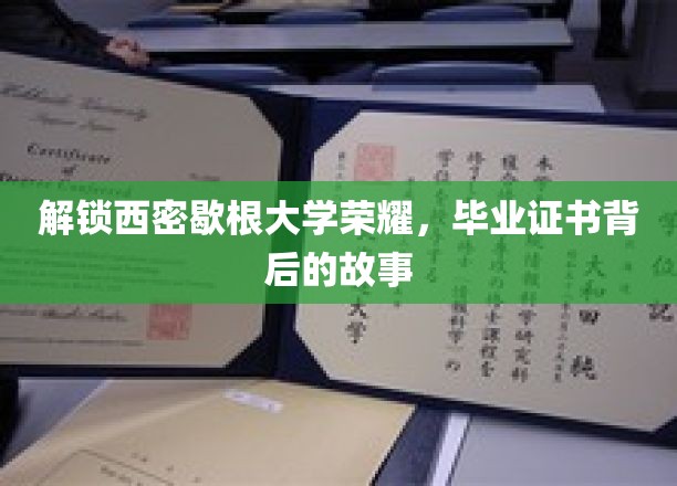 探寻西密歇根大学辉煌瞬间，毕业证书背后的传奇历程