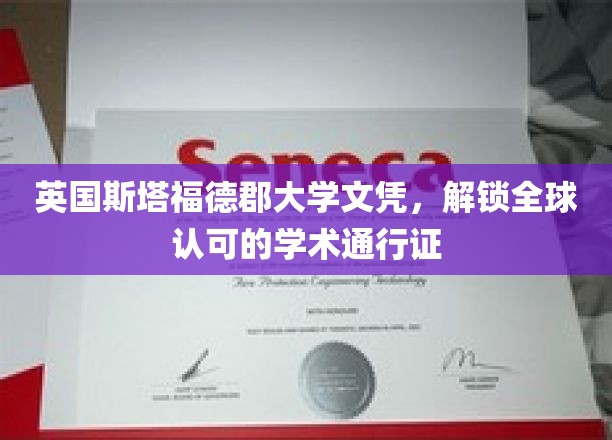 英国斯塔福德郡大学文凭，开启国际学术之旅的黄金钥匙