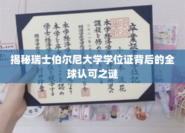 瑞士伯尔尼大学学位证，国际认可的神秘力量揭秘