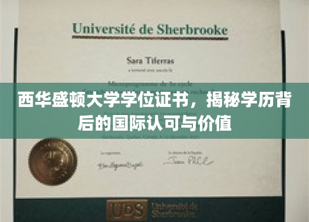 跨国认可背后的学位真谛，西华盛顿大学证书解析