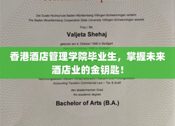 酒店行业未来之星，港式管理学院的毕业生们掌握行业制胜之道