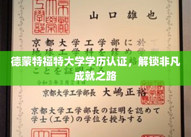 德蒙大学学历认证，开启卓越成就新篇章