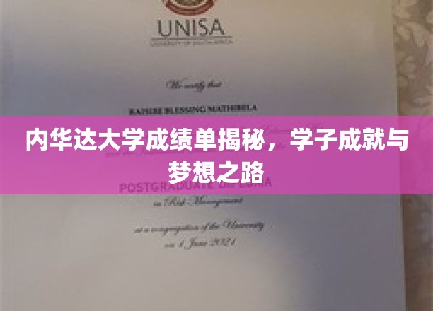 解码内华达大学荣耀榜，学子辉煌轨迹与追梦征途