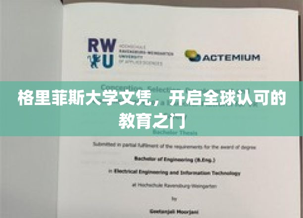 格里菲斯大学文凭，开启全球认可的教育之门